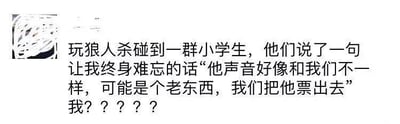 这是一则玩家分享的玩狼人杀时的尴尬趣事：玩家在游戏中匹配到一群小学生，小学生因为玩家的声音和他们不同，就判定玩家是“老东西”，要将其投票出局，玩家对此感到十分无语和崩溃，发出“我？？？？？”的灵魂质问。整个内容以图文混排的形式呈现，用搞笑又无奈的语气分享了这场因年龄差带来的游戏小插曲，没有双关或谐音梗，就是单纯的生活趣事吐槽。