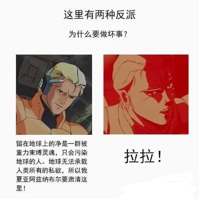 这是一张左右对比的二次元梗图，通过《机动战士高达》中角色夏亚·阿兹纳布尔的两种不同表现，展现了反派的两种典型动机：左侧的夏亚表情冷酷，说出宏大的“肃清地球”的理念式台词，塑造出有“崇高目标”的反派形象；右侧的夏亚眼含泪水、情绪崩溃，呼喊着“拉拉！”，呈现出为个人执念而行动的反派模样。图上方的文字“这里有两种反派 为什么要做坏事？”引出对比，用角色的反差感调侃反派的不同行为逻辑，没有双关或谐音梗。