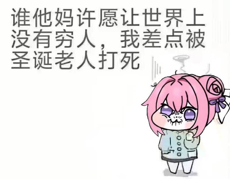 Doro吐槽：谁许愿让世界没穷人，我差点被圣诞老人打死