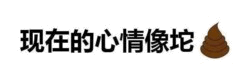 现在的心情像坨屎