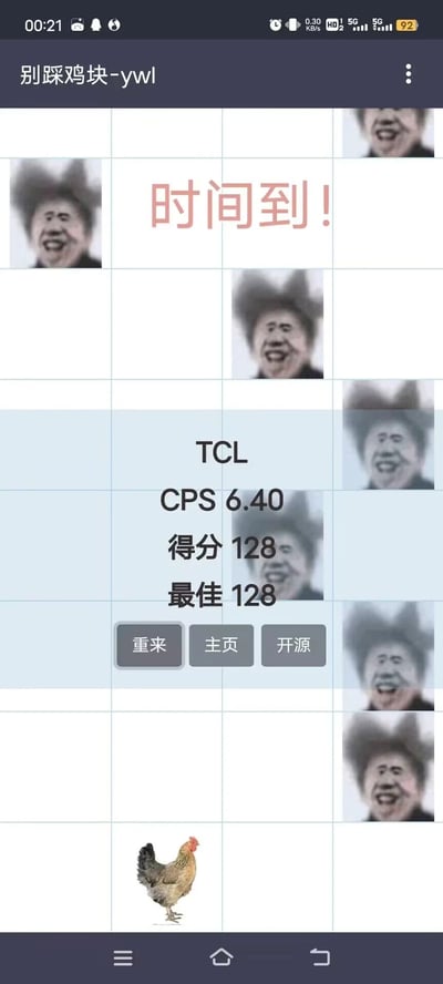 这是网友自制的改编类休闲小游戏「别踩鸡块-ywl」的结算界面，界面采用竖屏手机适配的网格布局，上方提示「时间到！」，中间区域展示本次游戏的核心数据：TCL、每秒点击次数（CPS）6.40、单局得分128、历史最佳成绩128，下方设置「重来」「主页」「开源」三个功能按钮。背景网格内分布多张表情夸张魔性的人脸图片，底部还有一只真实的鸡的图片，将经典的「别踩白块」玩法进行趣味改编，用魔性素材增加游戏的搞笑氛围，属于休闲解压类的自制小游戏。