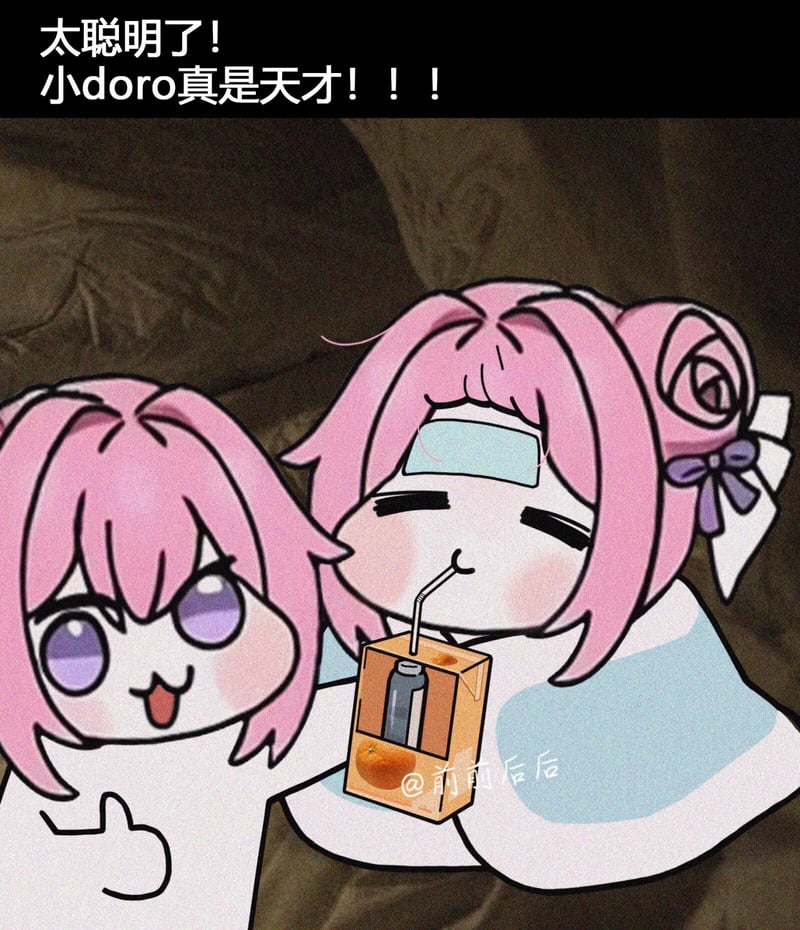 太聪明了！小doro真是天才！！！