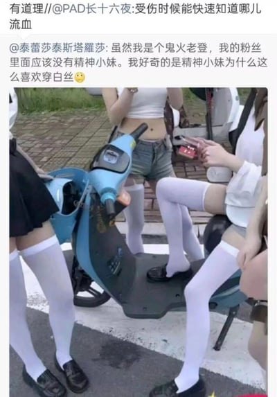 该图为社交平台转发的图文梗图，上方是两段网友互动内容：先是用户“泰蕾莎泰斯塔羅莎”发文称自己是鬼火爱好者，好奇精神小妹群体为什么喜欢穿白丝，随后用户“PAD长十六夜”回复称原因是“受伤的时候能快速知道哪儿流血”，另有转发者评价“有道理”；下方配图是多名穿着白色过膝长袜的年轻女孩聚集在一辆蓝色电动摩托车周边的场景，文字与配图结合，用荒诞的回答形成搞笑调侃的效果。