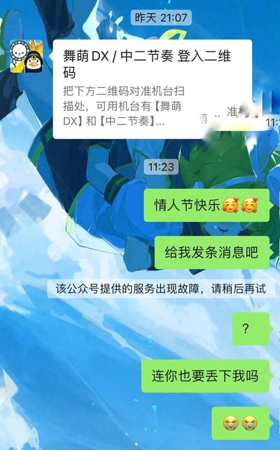 这是一张竖屏的微信聊天记录截图，用户在情人节当天，给一个提供舞萌DX、中二节奏街机登录二维码的公众号发送情人节祝福消息，想要得到回应，却收到系统提示「该公众号提供的服务出现故障，请稍后再试」，用户随即发出疑惑的问号，接着委屈地感叹「连你也要丢下我吗」并配上大哭表情，将情人节的孤单感用一种搞笑的方式展现出来，没有双关、谐音梗等内容。