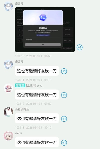 这是一张即时通讯社群的聊天记录截图，最上方用户“虚名儿”首先分享了一张某效率类工具的弹窗截图，弹窗显示该工具推出邀请规则：邀请好友加入并发送第一条消息后，邀请者可获得1次速率突破权益，该规则和电商平台拼多多的“砍一刀”拉新模式高度相似。随后虚名儿、带有管理员标识的用户“[上课中]ycyc”、用户“汤包没有汤”、用户“xiami”接连发布相同文案“这也有邀请好友砍一刀”对该现象进行调侃，每条消息右侧都带有+1的互动按钮，所有消息都标注了编号和2026年6月10日的发送时间。