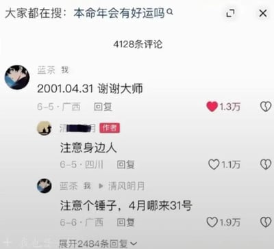 这是一张社交媒体评论区的截图，顶部显示当前热门搜索词为“本命年会有好运吗”，评论区共有4128条评论。用户“蓝茶 我”发布评论“2001.04.31 谢谢大师”，获得1.3万点赞；该内容的作者回复“注意身边人”，获得1.1万点赞；随后“蓝茶 我”回复作者“注意个锤子，4月哪来31号”，这条评论获得1.9万点赞，评论区还有2484条回复可展开。整个互动源于用户写错日期，引发了搞笑的回怼，是一场因常识错误产生的趣味评论互动。