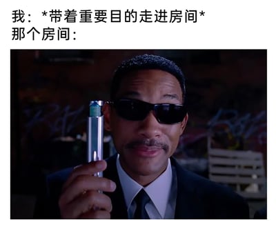这是一张调侃日常健忘的搞笑梗图，图中上方分为两行文字：第一行是“我：*带着重要目的走进房间*”，描述了自己带着明确目标进入房间的状态；第二行“那个房间：”对应的是经典科幻喜剧电影《黑衣人》的截图，图中威尔·史密斯饰演的探员手持标志性的记忆消除器，面带微笑看向镜头。这张梗图用记忆消除器的作用来类比，当人走进房间后，就像被消除了记忆一样，彻底忘记了自己进来的重要目的，精准戳中了很多人都经历过的“进门失忆”的生活瞬间，用经典影视场景来调侃这种普遍的小尴尬，十分贴切且充满趣味。