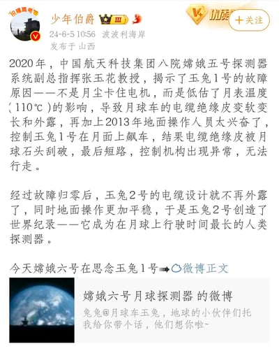 这是微博用户@少年伯爵发布的科普内容，揭秘了玉兔1号月球车故障的真实原因：并非月尘卡住电机，而是低估月表110℃高温导致电缆绝缘皮变软外露，加上2013年地面操作人员操作时让玉兔1号在月面快速行驶，电缆被月球石块刮破短路，最终控制机构异常无法行走。玉兔2号吸取该教训，将电缆设计为不外露，地面操作也更平稳，成为月球上行驶时间最长的人类探测器。内容最后附上了嫦娥六号月球探测器的官方微博，表达对玉兔1号的思念，整体是对中国探月工程相关内容的科普与温情分享。