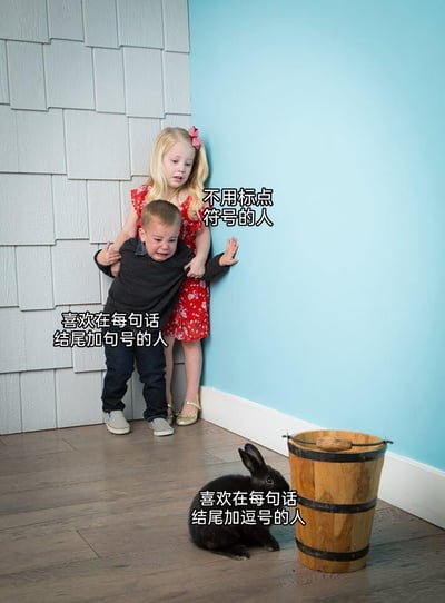 这是一张趣味网络梗图，通过现实照片加文字标注的方式，调侃不同标点符号使用习惯的人给他人带来的感受。画面中，标注为“不用标点符号的人”的金发女孩，面露紧张惊讶的神情，双手拉住标注为“喜欢在每句话结尾加句号的人”的崩溃大哭的小男孩，将他护在自己身后，一只手抵在墙上，仿佛在保护对方；而在画面下方，标注为“喜欢在每句话结尾加逗号的人”的黑兔子平静地蹲在木桶旁。这个场景暗喻：不用标点的内容读起来让人喘不过气，如同能“保护”他人；加句号的内容显得生硬严肃，如同脆弱易崩溃的状态；而加逗号的内容则拖沓没完没了，如同带来压迫感的存在，用生动的画面表现了不同标点使用习惯在交流中给人的直观感受。