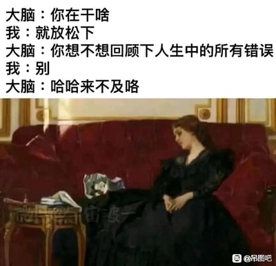 这是一张精准戳中大众日常精神内耗的图文结合图，上方以对话形式展现了一个扎心场景：当“我”想要放松时，大脑却突然要强制“我”回顾人生中的所有错误，“我”的拒绝毫无作用，只能陷入低落情绪。下方搭配的古典油画中，身着黑色礼服的女性瘫坐在红色皮质沙发上，神情惆怅落寞，完美呼应了对话中“我”被负面回忆突袭后的低落状态，用幽默的方式呈现了人们在放松时刻被大脑拉去回忆过往错误的真实体验，极易引发共鸣。