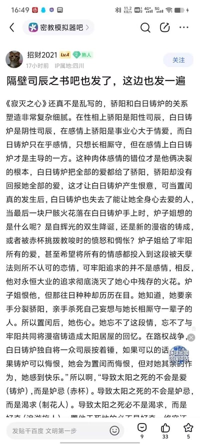 这是百度贴吧「密教模拟器吧」的一篇用户发帖截图，用户「招财2021」将在「司辰之书吧」发布过的《寂灭之心》剧情分析同步至此，详细拆解了游戏《密教模拟器》中骄阳与白日铸炉这两个司辰的感情错位与决裂根源：二者在性相、感情观上存在差异，白日铸炉全身心投入感情却未得到骄阳同等回应，最终因置闰事件走向决裂，帖子还探讨了白日铸炉在事件后的复杂心境，最后提及导致太阳之死的多重潜在因素。帖子下方有点赞、评论、收藏互动数据，无谐音梗或双关内容。