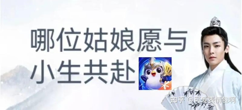 哪位姑娘愿与小生共赴 - 古风小生梗图
