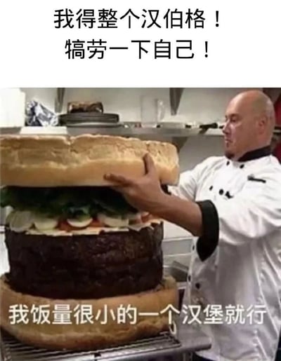 这是一张充满反差感的搞笑梗图，上方配文“我得整个汉伯格！犒劳一下自己！”表达了想要吃美食犒劳自己的想法，下方配文“我饭量很小的一个汉堡就行”则和画面形成强烈反差——图中的厨师正在组装一个尺寸极其夸张的巨型汉堡，拥有超大的面包胚、巨厚的肉饼以及丰富的生菜、洋葱等蔬菜配料。文字的“饭量小”和画面的巨型汉堡形成鲜明对比，用自嘲的方式调侃人们想要犒劳自己时，嘴上说着吃的少，实际却想吃超多食物的真实心态，整体氛围轻松搞笑，很容易引发共鸣。