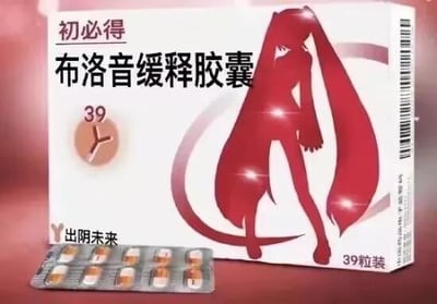 这是一张网友自制的P图改编恶搞内容，将常见退烧止痛药物布洛芬缓释胶囊的包装进行二次创作，结合虚拟歌手初音未来玩谐音梗：把药品名“布洛芬”改为“布洛音”，把“初音未来”改为“出阴未来”；药盒上的红色剪影是初音未来的经典形象，药盒上的“39”既模仿了药品缓释时长的标识，又谐音初音未来的罗马音“Hatsune Miku”中的“Miku”，下方还搭配了对应“39粒装”的药板，整体是二次元爱好者的趣味玩梗内容。
谐音梗说明：
1. “布洛音”谐音“布洛芬”，是知名退烧止痛药物；
2. “出阴未来”谐音“初音未来”，是全球知名的虚拟VOCALOID歌手；
3. “39”谐音初音未来的罗马音“Hatsune Miku”里的“Miku”。