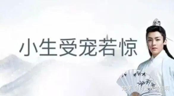 古风小生侯明昊经典表情包：小生受宠若惊