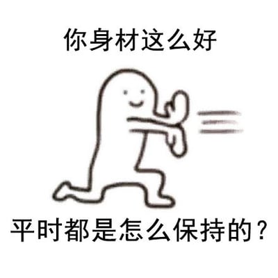 这是一张静态单图表情包，白色背景，上方配文字“你身材这么好”，下方配文字“平时都是怎么保持的？”，画面中心是一个简约黑线条勾勒的卡通小人，小人面带微笑，摆出弓步向前推东西的动感姿势，手部带有运动模糊效果，作为“不知道，我的身材很曼妙”这个梗的提问部分，用来引出后续答非所问的神回复。