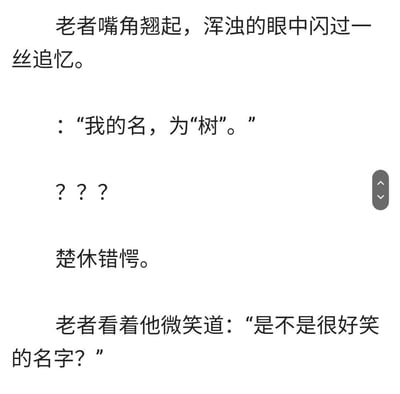 图片为纯文字内容，描述了一段对话场景：老者嘴角微翘，眼中带着追忆，自称为“树”，引发对方（楚休）的错愕与疑惑（以“？？？”表示），随后老者微笑反问是否觉得这是个好笑的名字。
