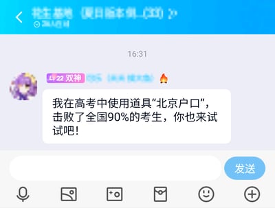 这是一张竖屏格式的QQ群聊静态截图，群聊名称显示为“共生基地（夏日版本测...(233)”，消息发送时间为16:31。发送消息的用户昵称是“双神”，等级为LV22，头像是紫色头发的卡通角色，消息末尾附带火焰表情。消息内容为玩梗式的调侃：“我在高考中使用道具‘北京户口’，击败了全国90%的考生，你也来试试吧！”，以游戏道具的戏谑方式，调侃了北京户口对应的高考录取优势，是对不同地域高考难度差异的幽默化表达。