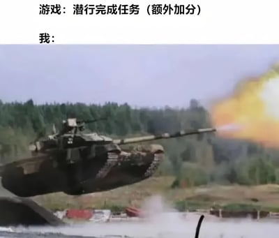 图片上方文字为'游戏：潜行完成任务（额外加分）'和'我：'，下方是一辆坦克正在发射炮弹，炮口喷出巨大的火光和烟雾，背景是树林和开阔地带。通过文字与画面的对比，幽默地表现了玩家不按游戏要求的潜行方式，而是选择暴力强攻的反差感。
