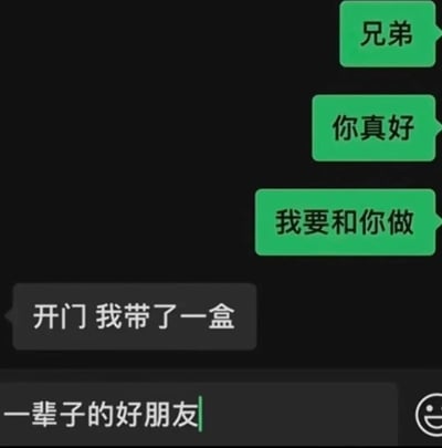 这是一张模拟聊天记录的梗图，黑色背景上分布着绿色和灰色的对话气泡。绿色气泡（发送方）依次发送“兄弟”“你真好”“我要和你做”，灰色气泡（接收方）回应“开门 我带了一盒”，最后绿色气泡以“一辈子的好朋友”收尾，右下角配有白色笑脸表情。通过对话的递进营造出兄弟间温馨友爱的氛围，用生活化的聊天场景表达深厚情谊。