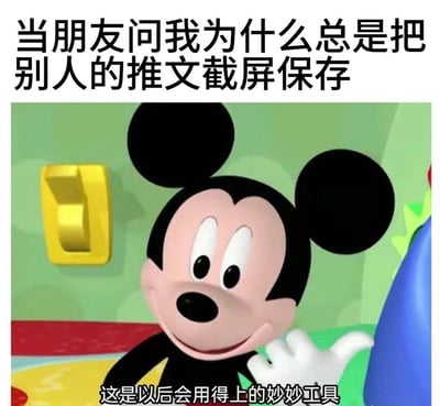 图片上方配有文字“当朋友问我为什么总是把别人的推文截屏保存”，下方是迪士尼经典卡通角色米奇的形象，米奇面带微笑，一只手抬起比划着，图片底部配有文字“这是以后会用得上的妙妙工具”。整体通过米奇的经典形象和幽默的文字结合，调侃了喜欢截屏保存他人推文的行为，暗示这些截图未来可能派上用场。