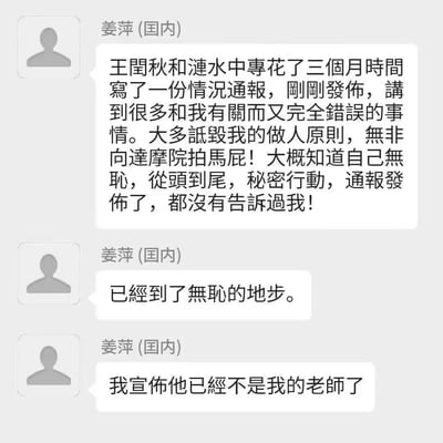 这是一段即时通讯软件的聊天截图，用户「姜萍(国内)」连续发送三条消息，愤怒控诉王闰秋与涟水中专耗时三个月发布了一份涉及自己但内容完全错误的情况通报：指责通报内容诋毁自身做人原则，是为向达摩院拍马屁，且整个发布过程秘密进行，通报发布后也未告知自己。姜萍称对方行径无耻，最终宣布与王闰秋断绝师生关系，情绪极度愤怒。