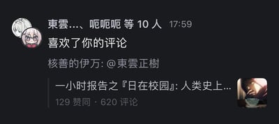 社交媒体平台的评论点赞通知截图，显示有10位用户（包括東雲...和呃呃呃）在17:59点赞了评论。内容涉及对《日在校园》的讨论，帖子获得129个赞同和620条评论。截图中包含用户头像、用户名、互动数据和内容预览等元素。