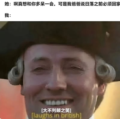 图片上方为对话文字：“她：啊真想和你多呆一会。可是我爸爸说日落之前必须回家”，下方“我：”之后是一张戴着黑色大礼帽、有着卷曲白发的人物笑脸特写，人物嘴角上扬露出牙齿，表情夸张。图片底部配有文字“[大不列颠之笑] [laughs in british]”，通过英国文化梗制造幽默效果，暗示“我”对“日落前回家”这一限制的戏谑反应，可能隐含英国夏季日落较晚的地理文化背景。