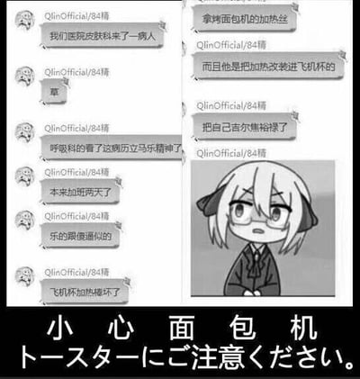 这是一张图文混排的搞笑梗图，整体由左侧的聊天记录截图、右侧的卡通表情图和底部的文字组成。左侧是用户“QlinOfficial/84精”的聊天内容，分享了医院里的离谱病例：有患者因飞机杯加热棒损坏，将烤面包机的加热丝改装进飞机杯，导致自己生殖器被烫伤，这里用了谐音梗“焦裕禄”来调侃“焦ru欲”（生殖器被烫伤的情况）；还提到连续加班两天的呼吸科医生看到这个病例后瞬间精神，甚至乐出了鼻涕。右侧是一个戴眼镜的二次元卡通女孩，表情震惊无语，用来配合离谱事件传递情绪。底部配有中文“小心面包机”和日文“トースターにご注意ください。”，以玩梗的方式进行调侃式提醒。