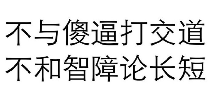 不与傻逼打交道 不和智障论长短