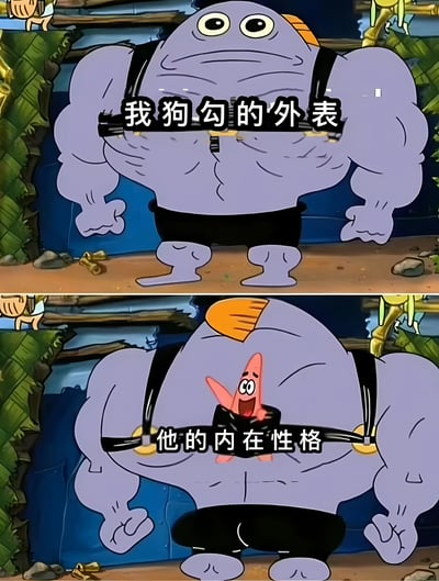 这是一张上下对比的海绵宝宝系列梗图，上方是一个肌肉发达的紫色鱼人，表情严肃，胸前配有文字'我狗勾的外表'；下方同样是这个肌肉鱼人，但他的胸口打开，里面钻出了兴奋欢呼的派大星，配有文字'他的内在性格'。通过强壮外表与可爱内在的强烈反差制造幽默效果。