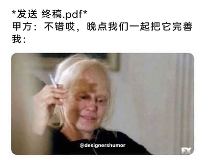 这是一张精准戳中职场乙方痛点的搞笑表情包，上方文字模拟了职场中的典型场景：乙方终于完成并发送标注为“终稿.pdf”的项目文件后，甲方却表示“不错哎，晚点我们一起把它完善”，潜台词是终稿仍需修改；下方配图是一位满脸泪痕、表情痛苦又强扯出苦笑的白发女性，她手持笔抵在头部，姿态无力崩溃，完美诠释了乙方听到终稿还要修改时，那种付出大量精力后却还要返工的无奈、崩溃与无力感，通过夸张的人物情绪与真实的职场场景结合，引发职场人群尤其是乙方从业者的强烈共鸣。