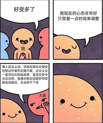 这是一个四格漫画，描绘了一个人嘴上说自己心态良好，实际上却被大脑的过度思考所困扰的幽默场景。第一格中，橙色人物（标注为“我”）对蓝色和红色人物说“好受多了”，脸上带着勉强的笑容；第二格中，橙色人物闭眼说“我现在的心态非常好 只需要一点时间来调整”；第三格中，红色人物（标注为“大脑”）揭露真相：“嘴上是这么说，但我知道你会整夜回想这件事然后睡不着...”；第四格是橙色人物满头大汗、强颜欢笑的特写。