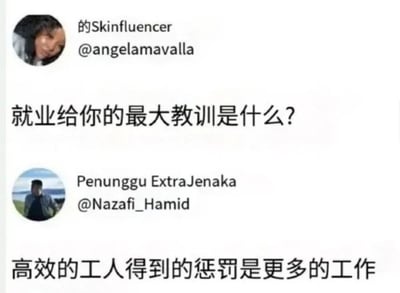 这是一张社交媒体截图，展示了两位用户的互动内容。上方用户“的Skinfluencer”（@angelamavalla）提出问题“就业给你的最大教训是什么？”，下方用户“Penunggu ExtraJenaka”（@Nazafi_Hamid）回复“高效的工人得到的惩罚是更多的工作”，以讽刺的口吻揭示职场中“多劳多得（工作）”的现象。