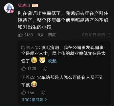 社交媒体评论截图，展示了关于出生率、就业率和火车票购买的调侃对话。原帖用户'狱法山'称妻子待产时产科病房满员，反驳出生率低的说法；随后'跑图人'以公司同事均就业为由质疑就业率低的传言，'于恩杰'则用火车站人多否认车票难买，整体通过个人 anecdote讽刺以偏概全的观点。