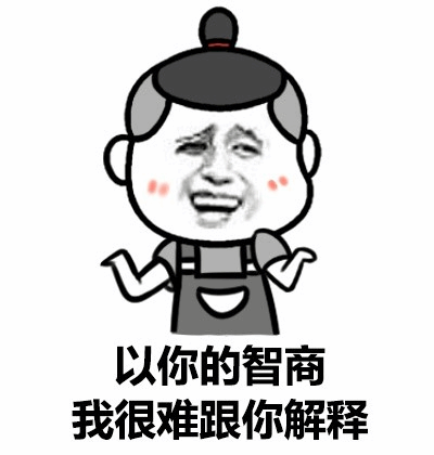 以你的智商 我很难跟你解释