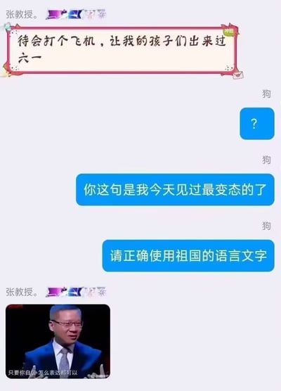 这是一张网络聊天记录截图，备注为「张教授」的用户发言称「待会打个飞机，让我的孩子们出来过六一」，由于「打飞机」一词存在低俗歧义，另一备注为「狗」的用户先是发送问号表示疑惑，随后吐槽这句话是自己当天见过最变态的，还要求对方正确使用祖国的语言文字，最后张教授发出一张带有「只要你自信 怎么表达都可以」字幕的张维为表情包作为回应，整体利用词语歧义制造笑点，风格诙谐搞笑。