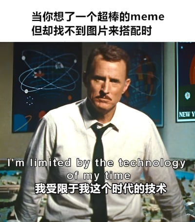 这张梗图上方有文字“当你想了一个超棒的meme但却找不到图片来搭配时”，下方是一位穿着白衬衫黑领带的中年男性，背景是带有原子结构和地球图案的科学海报。角色下方有中英文文字“I'm limited by the technology of my time 我受限于我这个时代的技术”。图片通过将找不到合适配图的困境与“受限于时代技术”的台词结合，形成幽默对比，表达创作者的无奈。