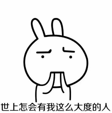 大度兔子的自我感叹