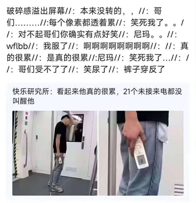 这是一张图文混排的搞笑梗图，上方是网友的爆笑评论区内容，中间是“快乐研究所”的配文，下方是两张地铁实拍图：左侧是一位穿黑T恤的小哥头靠地铁扶手杆，站着熟睡；右侧是特写他手中的手机，屏幕显示有21个未接来电。此外还有网友发现小哥裤子穿反了，评论里满是“每个像素都透着累”“笑尿了”之类的调侃，网友们一边心疼小哥的疲惫状态，一边被他的窘境逗得捧腹大笑。
