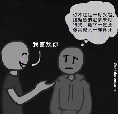 这是一幅手绘风格的静态卡通插画，画面背景为深色，左侧的卡通人物面带笑容，脸颊泛起红晕，伸手向右侧的人物说出“我喜欢你”，姿态充满热情；右侧的人物眉头紧皱，嘴角下垂，神情低落又不安，脑海中浮现出消极的想法：“你不过是一时兴起，用短暂的激情来对待我，最终一定会像其他人一样离开”。这幅画精准地刻画了在亲密关系中，自卑、缺乏安全感的个体，在面对他人的善意与好感时，内心充满的焦虑、自我怀疑与对被抛弃的恐惧，将这类人群的情感困境直观地展现了出来。