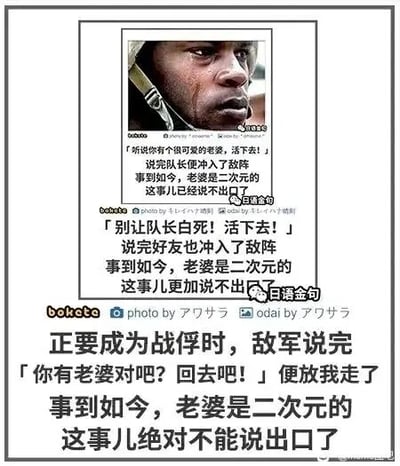这是一张图文混排的搞笑网络梗图，顶部是一张表情凝重、充满悲伤情绪的黑人士兵真人图片，下方配有三段递进式的搞笑段子。段子以战争场景为背景，讲述了主角在队长鼓励他为了老婆活下去、好友以队长的死激励他活下去、敌军因为他有老婆放他离开这三个递进的情境下，内心越来越不敢说出自己的“老婆是二次元角色”这件事，通过现实场景与二次元喜好的反差感制造出搞笑效果，调侃了部分二次元爱好者在现实中不愿透露自身特殊喜好的窘迫心态。