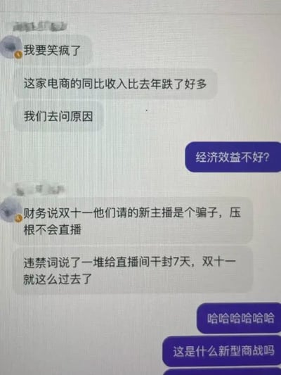 这是一张社交软件聊天记录截图，图中左侧灰色气泡的网友分享了一件发生在电商行业的离谱搞笑事：某电商今年的同比收入相比去年下跌了很多，相关人员询问收入下跌的原因后得知，该电商在双十一活动期间邀请的新主播并不专业，直播时说了一堆违禁词，导致直播间被平台封禁7天，整个双十一活动期就这么过去了，另一方聊天者调侃这件事，笑称这是什么新型商战，内容十分有笑点。