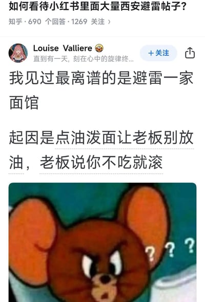 图片展示了知乎上关于“如何看待小红书里面大量西安避雷帖子?”的问答截图。答主Louise Valliere分享了一个离谱案例：有人点油泼面要求老板不放油，被老板怼“你不吃就滚”。截图下方配有《猫和老鼠》中Jerry老鼠的困惑表情包，老鼠眉头紧锁，耳朵旁有多个问号，生动表达了对该避雷理由的不解。