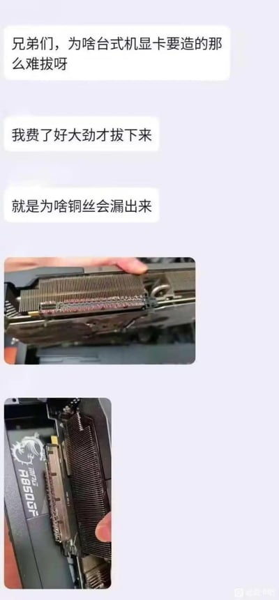 这张图是一则网络趣味分享内容，上方依次排布三段用户发言：首先提问台式机显卡为什么设计得很难拔，随后表示自己费了很大力气才把显卡拔下来，最后疑惑为什么拔出来的显卡有铜丝漏出来。下方配有两张实拍图，图中可见用户手持拔下的显卡，实际上用户所说的「漏出的铜丝」是显卡的散热鳍片，属于用户对电脑硬件结构不了解闹出的乌龙。