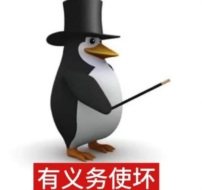 图片中是一只3D建模的企鹅，它戴着黑色高帽，手持指挥棒，表情严肃地站立着。企鹅身体为黑白配色，脚为橙色。图片底部有红色背景的白色文字“有义务使坏”。这张图通过企鹅笨拙体态与精英装扮的反差，形成了幽默效果。