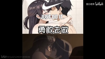这是一张二次创作的搞笑梗图，采用上下分栏的呈现形式：上半部分是浴室场景里的动漫情侣亲吻画面，被添加了耐克（Nike）的Swoosh标志和经典英文标语“JUST DO IT.”，下方搭配中文翻译“勇敢去做”；下半部分是同系列的动漫情侣亲吻的暗调画面。将原本用于鼓励行动的品牌标语，结合情侣亲密互动的场景，形成反差感，用调侃的方式玩梗，适配情侣互动的语境。