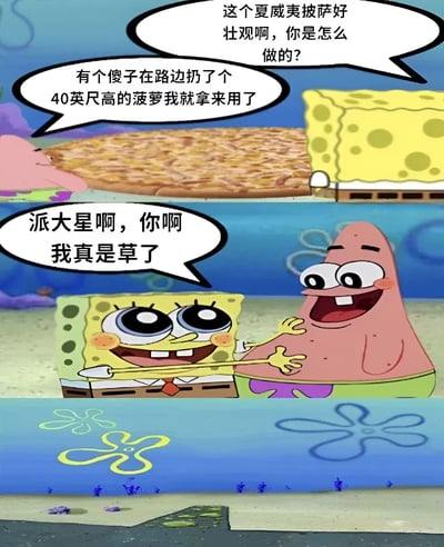 这是一张改编自动画《海绵宝宝》的搞笑梗图，展示了海绵宝宝和派大星关于制作巨型夏威夷披萨的对话。上方画面中可以看到一个巨大的披萨，海绵宝宝询问派大星是如何制作的，派大星回答说用了路边捡到的40英尺高的菠萝。下方画面中海绵宝宝一脸无奈又好笑地对派大星说"派大星啊，你啊我真是草了"，派大星则露出得意的笑容。