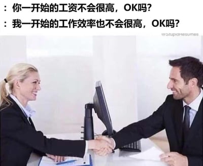 图片展示了一个职场面试场景，一男一女身着西装在办公桌前握手，桌上有电脑显示器和文件。上方配有两行幽默对话：“你一开始的工资不会很高，OK吗？”和“我一开始的工作效率也不会很高，OK吗？”，通过巧妙的句式对仗，调侃了面试中常见的低薪要求，以轻松方式表达求职者的无奈与反击。