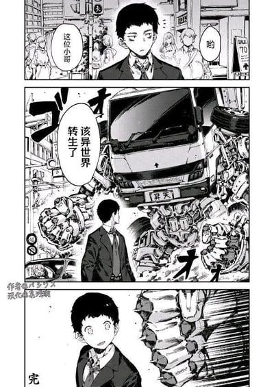 这是一幅三格的黑白连环搞笑漫画，改编自日式异世界转生题材的经典梗：第一格展示穿着西装的男性上班族站在城市街头，有路人向他搭话，他的表情平淡；第二格中一辆外形夸张、带有机械装甲部件的卡车朝着他猛冲过来，对话框里标注‘该异世界转生了’，卡车的车牌为‘昇天’，谐音‘升天’，对应异世界转生题材里主角通常被卡车撞死后来到异世界的经典开局，用机甲卡车强化了荒诞感；第三格中男性上班族露出震惊的表情，随即有物体朝着他砸来，画面最后标注‘完’，以戏谑的方式演绎了转生的触发瞬间，充满搞笑和玩梗的意味。